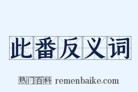 此番反义词是什么意思的图片